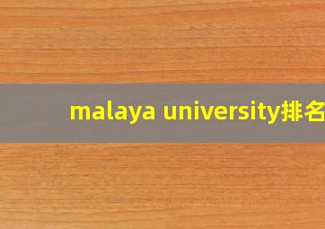 malaya university排名